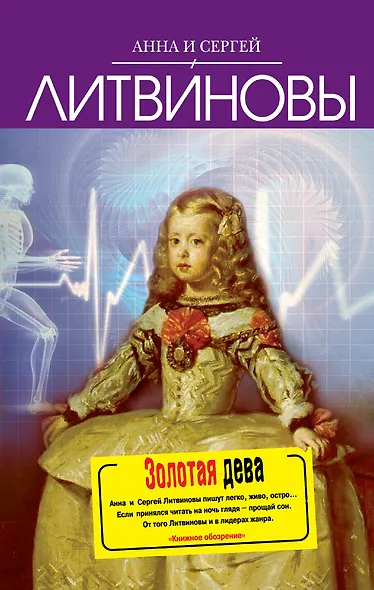 Золотая дева : роман - фото 1