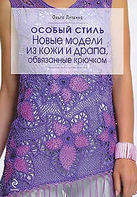 Особый стиль : новые модели из кожи и драпа, обвязанные крючком - фото 1
