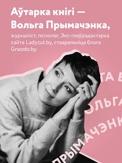 Пяшчотна да сябе. Кніга пра тое, як шанаваць і берагчы сябе ("К себе нежно", белорусское издание) - фото 5