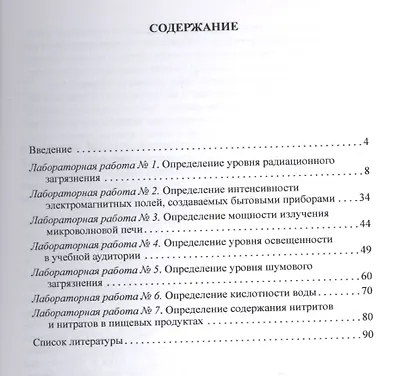 Практикум по экологии человека для студентов при подготовке учителей технологии: Учеб. Пособие - фото 2