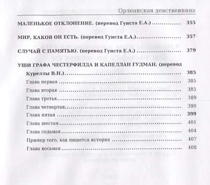 Орлеанская девственница. Философские повести - фото 4