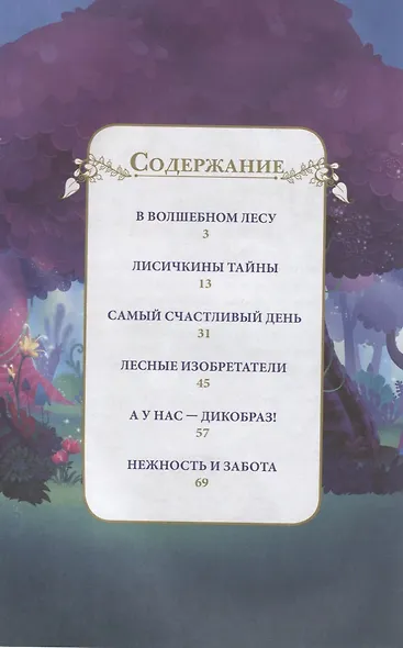 В волшебном лесу. Энчантималс - фото 6