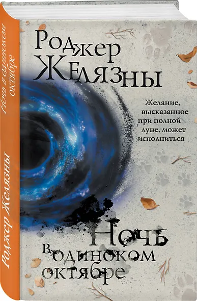 Ночь в одиноком октябре - фото 3