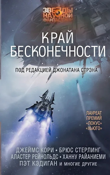 ЗвездыНаучФантастики Стрэн Край бесконечности - фото 1