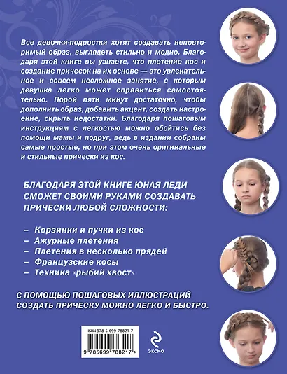 Косички своими руками для девочек 10-14 лет : 32 варианта на каждый день и для праздника - фото 2