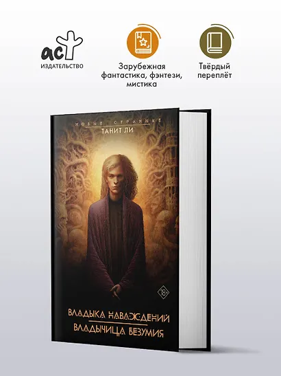 Владыка Наваждений. Владычица Безумия - фото 3