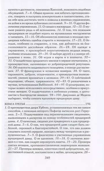 Записки придворного. Изысканные обычаи, интеллектуальные игры и развлечения итальянского общества эпохи Возрождения - фото 3