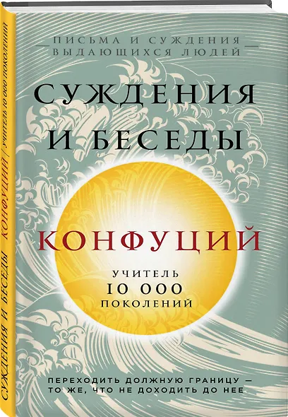 Конфуций. Суждения и беседы - фото 3
