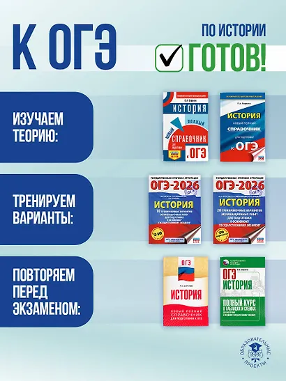 ОГЭ на 100 баллов. История. Справочник. Теория и практика - фото 8