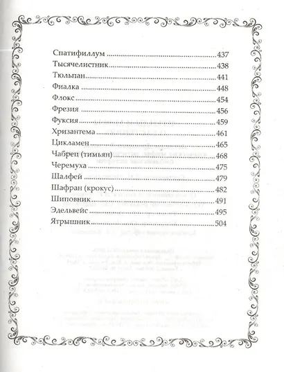 Легенды и мифы о растениях. Легенды Древнего Востока, языческие мифы, античные предания, библейские истории - фото 13