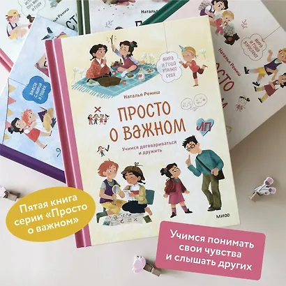 Просто о важном. Мира и Гоша узнают себя. Учимся договариваться и дружить - фото 5