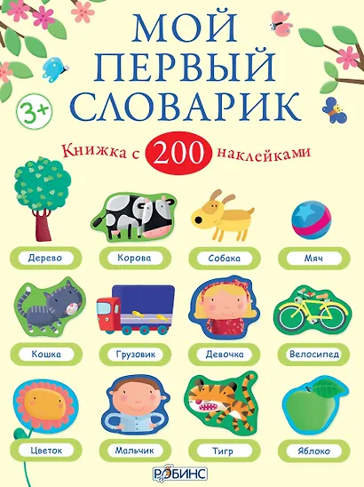 Мой первый словарик - фото 1