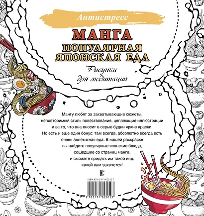 Манга. Популярная японская еда. Рисунки для медитаций - фото 2