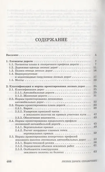 Лесные дороги. Справочник. Учебн. пос. 1-е изд. - фото 2