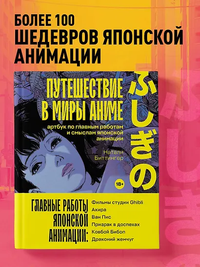 Путешествие в миры аниме. Артбук по главным работам и смыслам японской анимации - фото 4