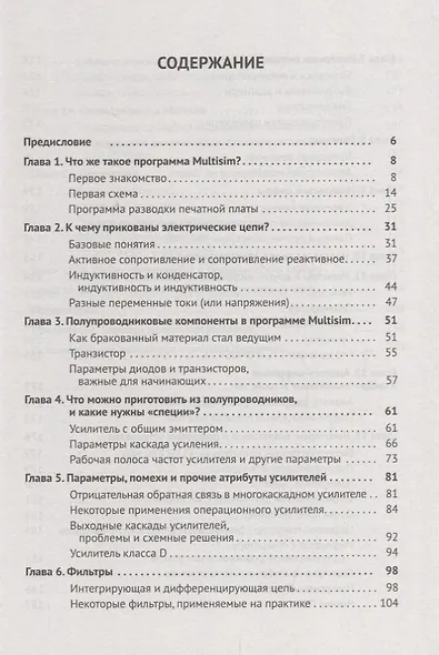 Схемотехника с программой Multisim для любознательных - фото 2