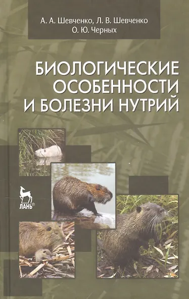 Биологические особенности и болезни нутрий: Учебное пособие. - фото 1