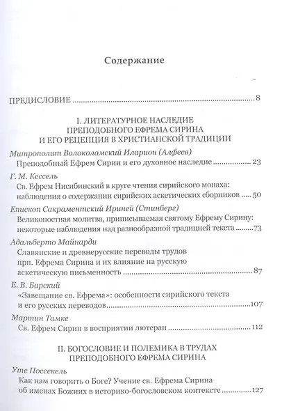 Преподобный Ефрем Сирин и его духовное наследие. Материалы IV международной патристической конференции Общецерковной аспирантуры и докторантуры имени святых равноапостольных Кирилла и Мефодия - фото 2