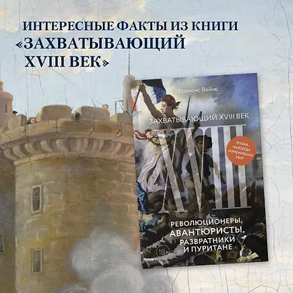 Захватывающий XVIII век: Революционеры, авантюристы, развратники и пуритане. Эпоха, навсегда изменившая мир - фото 3