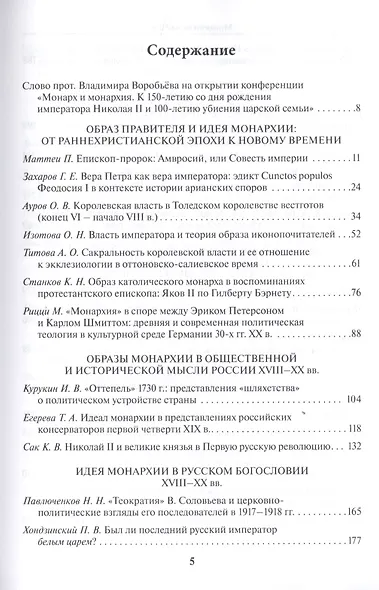 Монарх и монархия: К 150-летию со дня рожения императора Николая II и 100-летию убиения царской семьи. Материалы международной научной конференции 14-16 ноября 2018 года - фото 2