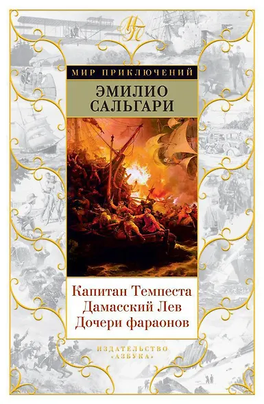 Капитан Темпеста. Дамасский Лев. Дочери фараонов - фото 1
