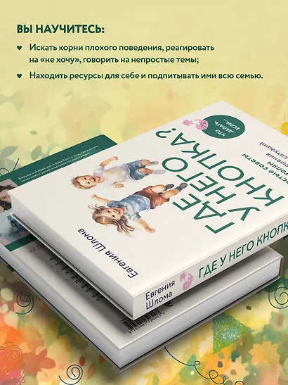 Где у него кнопка? Простые советы родителям для разрешения непростых ситуаций с детьми - фото 6
