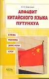 Алфавит китайского языка путунхуа. Буква. Фонема. Звук. Слог: Для начинающих и продолжающих изучать китайский язык - фото 1