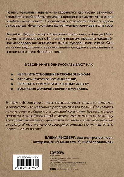 Синдром самозванки. Почему женщины не любят себя и как бросить вызов своей неуверенности - фото 2