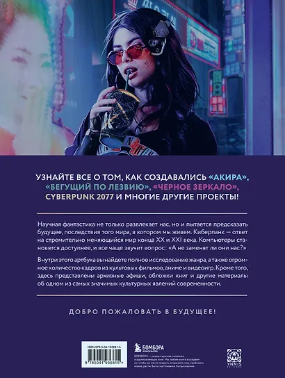 Киберпанк. Артбук по мирам «Бегущего по лезвию», «Акиры» и других фантастических шедевров - фото 2