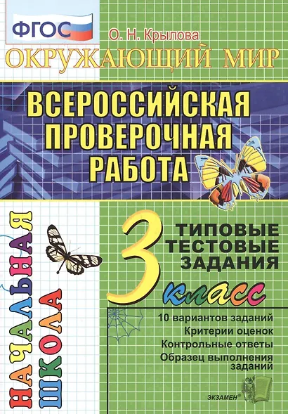 Окружающий мир: итоговая аттестация: 3 класс: типовые тестовые задания - фото 1