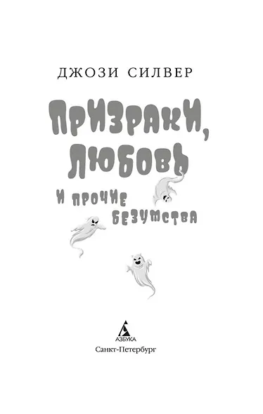 Призраки, любовь и прочие безумства - фото 9