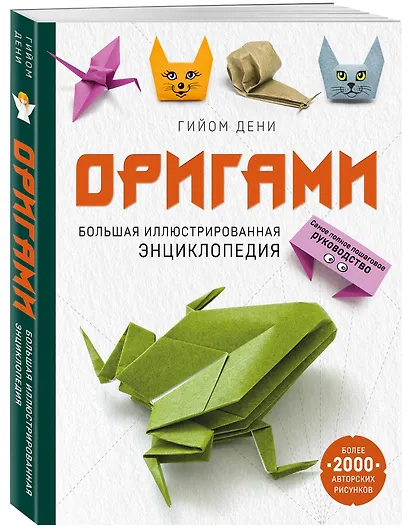 Оригами. Большая иллюстрированная энциклопедия (мягкая обложка) - фото 3