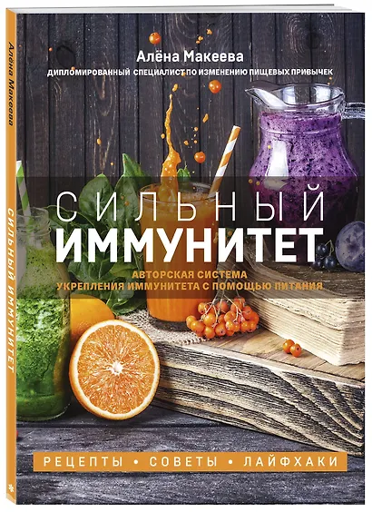 Сильный иммунитет. Авторская система укрепления иммунитета с помощью питания - фото 3