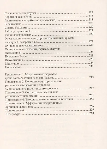 Рэйки - разум Бога. Первая ступень Рэйки. 5-е изд. - фото 4