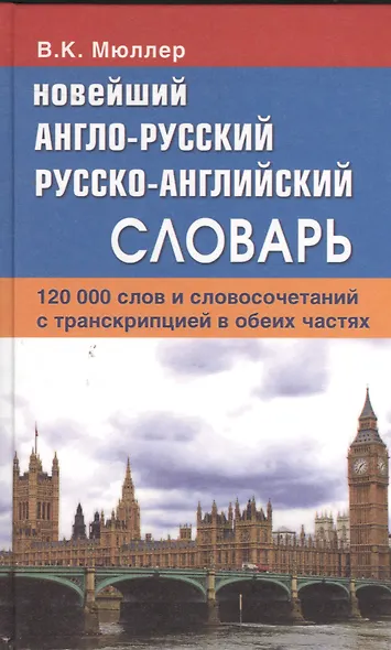 Новейший англо-русский русско-английский словарь. 120 000 слов и словосочетаний с транскрипциейв обоих частях - фото 1