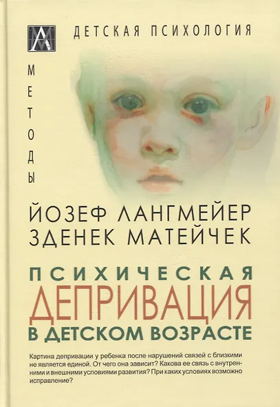 Психическая депривация в детском возрасте - фото 1