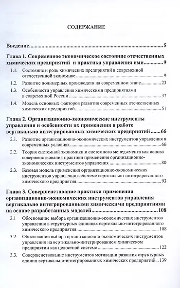 Организационно-экономический механизм управления химическими предприятиями. Монография - фото 2