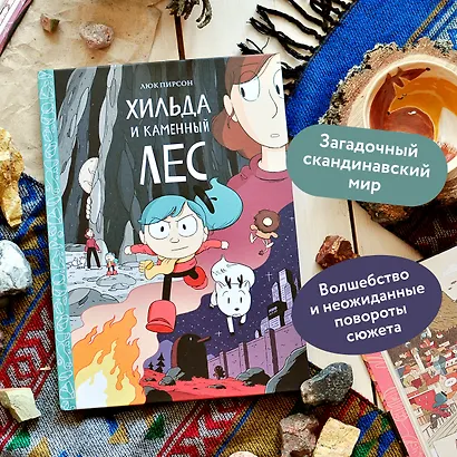 Хильда и каменный лес - фото 4