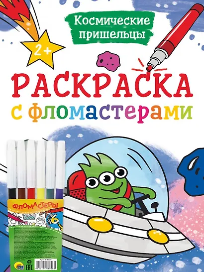 РАСКРАСКА С ФЛОМАСТЕРАМИ. КОСМИЧЕСКИЕ ПРИШЕЛЬЦЫ - фото 1