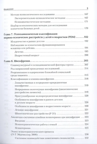 Детская психиатрия, психотерапия и медицинская психология. Учебник для вузов. Стандарт третьего поколения - фото 12
