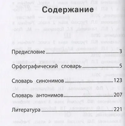 Школьный словарь "5 в одном": 1-4 классы - фото 2