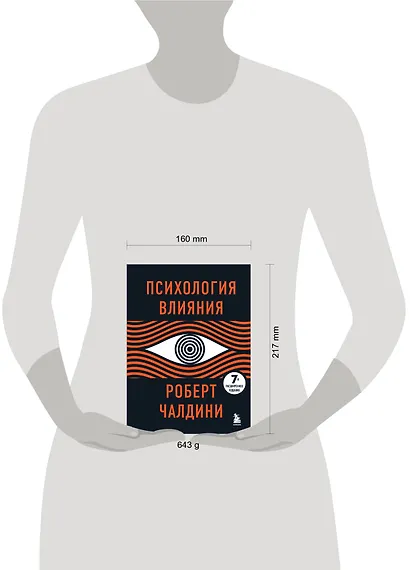 Психология влияния. 7-е расширенное издание - фото 10