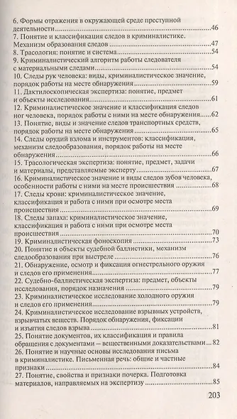 Криминалистика. Ответы на экзаменационные вопросы - фото 3
