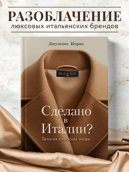 Сделано в Италии? Темная сторона моды - фото 4
