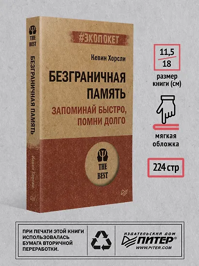 Безграничная память. Запоминай быстро, помни долго (#экопокет) - фото 6