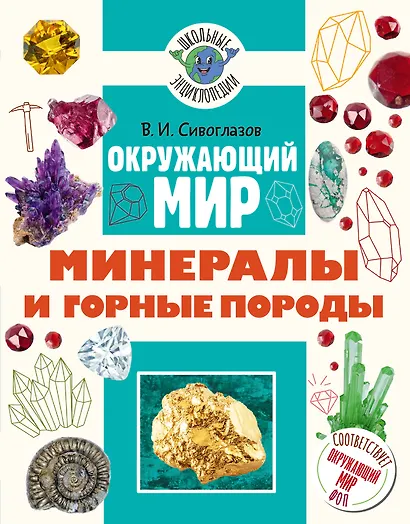 Окружающий мир. Минералы и горные породы - фото 1