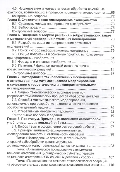 Методология научных исследований в машиностроении. Учебное пособие - фото 3