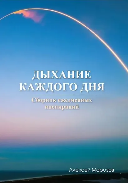 Дыхание каждого дня - фото 1