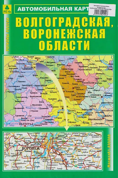 Волгоградская, Воронежская области. Автомобильная карта - фото 1