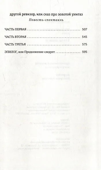 Русская комедия: Роман-балаган. Другой ревизор: Повесть-спектакль - фото 4